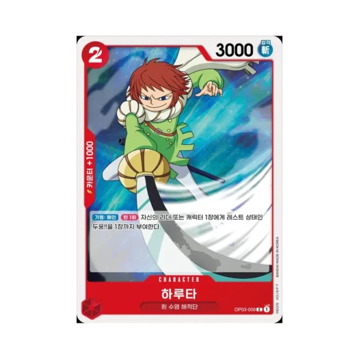원피스 TCG 하루타 C OP03-009 부스터 팩 강대한 적 (한글판) 카드 이미지