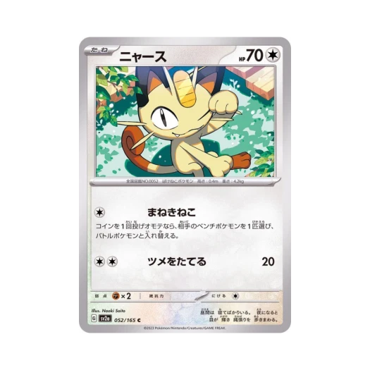 포켓몬 TCG 나옹 C 포켓몬 카드 151 (일어판) 카드 이미지