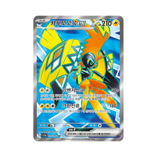 포켓몬 TCG 카푸꼬꼬꼭 ex SR 레이징서프 (한글판)