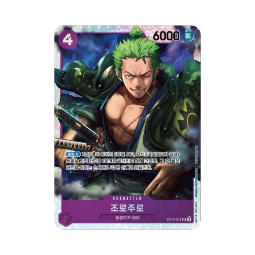 원피스 TCG 조로주로 SR ST18-004 프로모션 팩 2025 Vol.1 (한글판) 카드 이미지