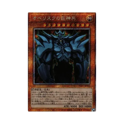 유희왕 OCG 오벨리스크의 거신병 PSE 프리즈매틱 골드 박스 (일어판) 카드 이미지