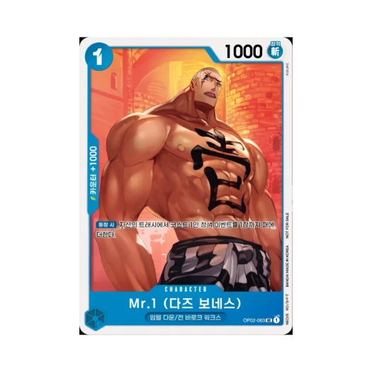 원피스 TCG Mr.1(다즈 보네스) UC OP02-063 프로모션 팩 Vol.6 (한글판) 카드 이미지