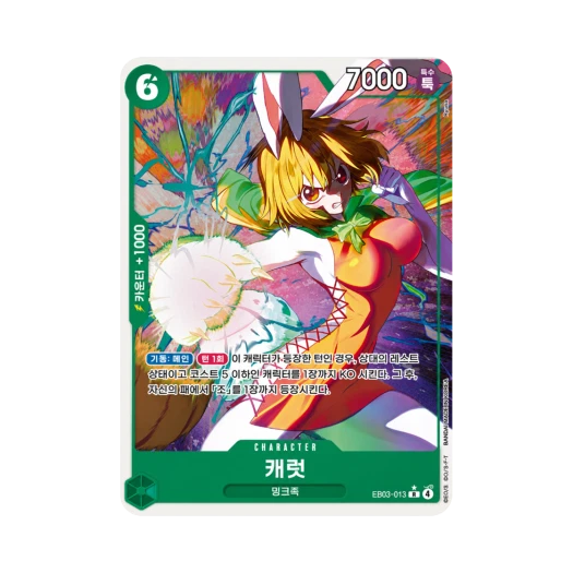 원피스 TCG 캐럿 R-P EB03-013 엑스트라 부스터 원피스 히로인즈 에디션 (한글판) 카드 이미지
