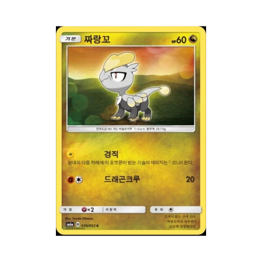 포켓몬 TCG 짜랑꼬 C 드래곤스톰 (한글판)