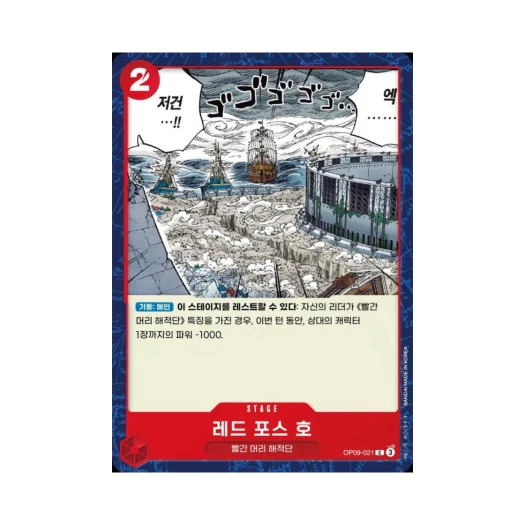 원피스 TCG 레드 포스 호 C OP09-021 부스터 팩 새로운 황제 (한글판) 카드 이미지