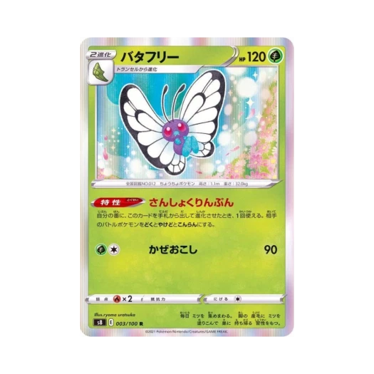 포켓몬 TCG 버터플 R 퓨전아츠 (일어판)