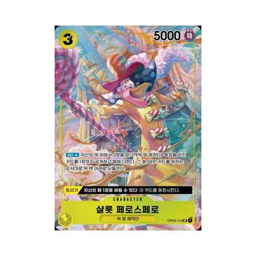 원피스 TCG 샬롯 페로스페로 SR-P OP03-113 부스터 팩 강대한 적 (한글판)