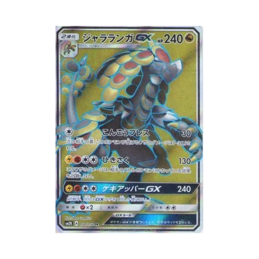포켓몬 TCG 짜랑고우거 GX SR 알로라의 햇빛 (일어판)