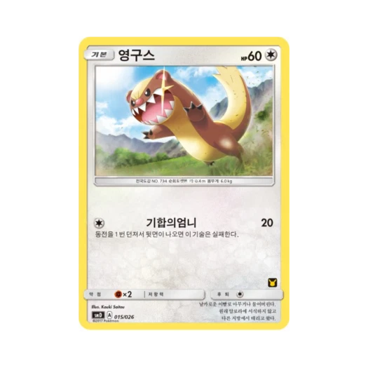 포켓몬 TCG 영구스 썬&문 대전 세트 지우 VS 로켓단 (한글판)