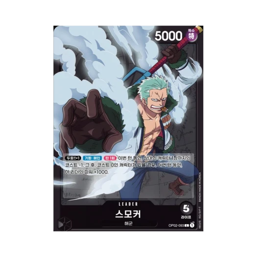 원피스 TCG 스모커 L OP02-093 부스터 팩 정상결전 (한글판)