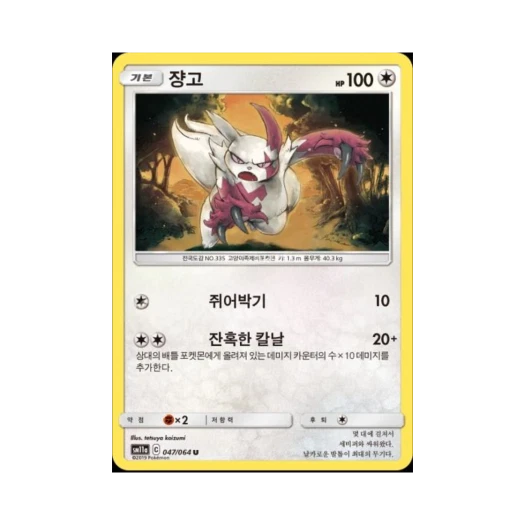 포켓몬 TCG 쟝고 U 리믹스바우트 (한글판)