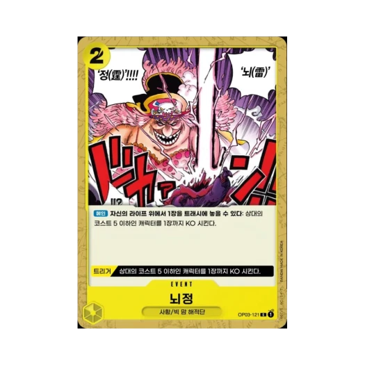 원피스 TCG 뇌정 C OP03-121 부스터 팩 강대한 적 (한글판)