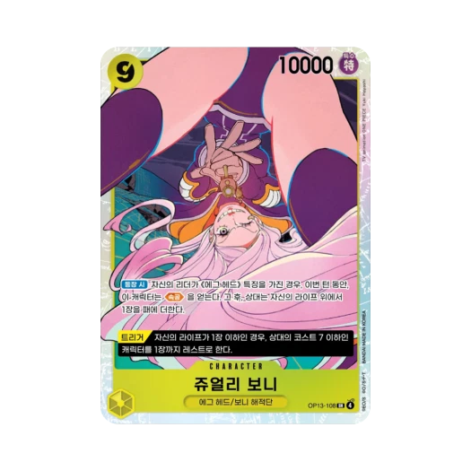 원피스 TCG 쥬얼리 보니 SR OP13-108 부스터 팩 계승되는 의지 (한글판) 상품 이미지