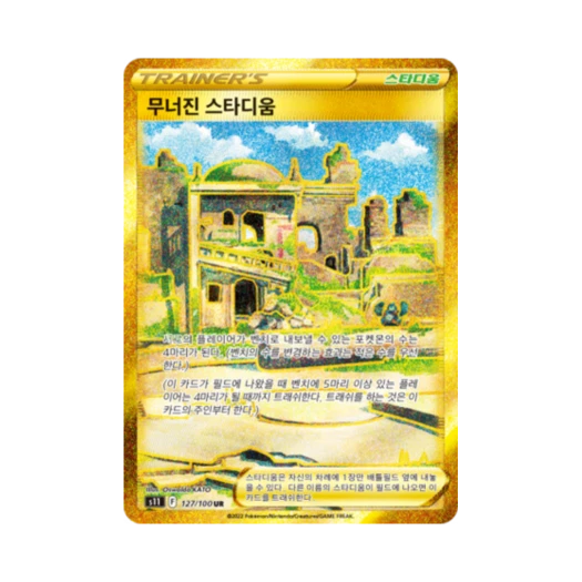 포켓몬 TCG 무너진 스타디움 UR 로스트어비스 (한글판)