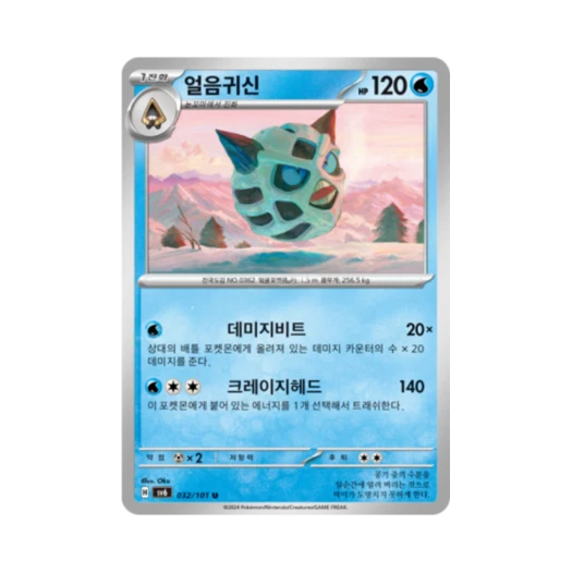 포켓몬 TCG 얼음귀신 U 변환의 가면 (한글판)