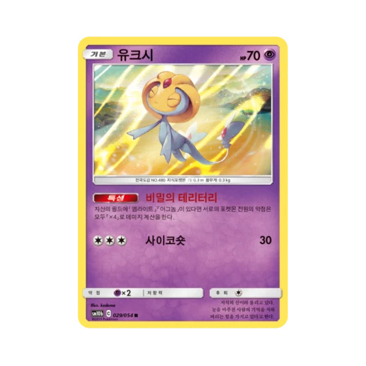 포켓몬 TCG 유크시 R 스카이레전드 (한글판) 카드 이미지