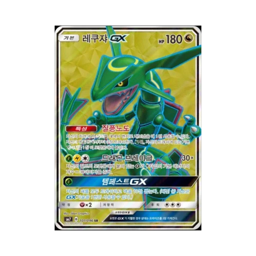 포켓몬 TCG 레쿠쟈 GX SR 창공의 카리스마 (한글판)
