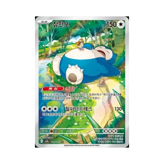 포켓몬 TCG 잠만보 AR 포켓몬 카드 151 (한글판) 카드 이미지