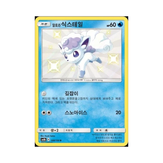 포켓몬 TCG 알로라식스테일 S GX 울트라샤이니 (한글판)