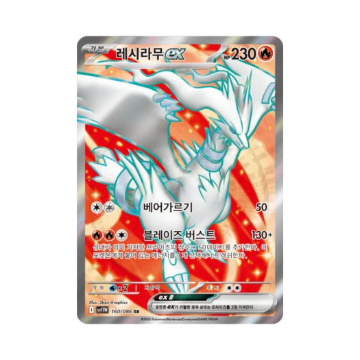 포켓몬 TCG 레시라무 ex SR 화이트플레어 (한글판)