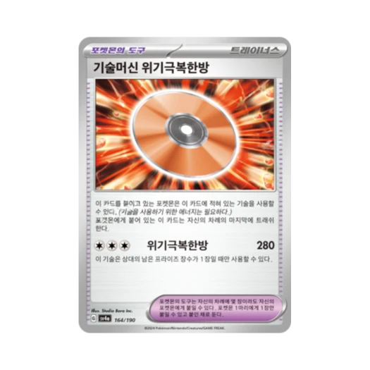 포켓몬 TCG 기술머신 위기극복한방 샤이니트레저 ex (한글판)