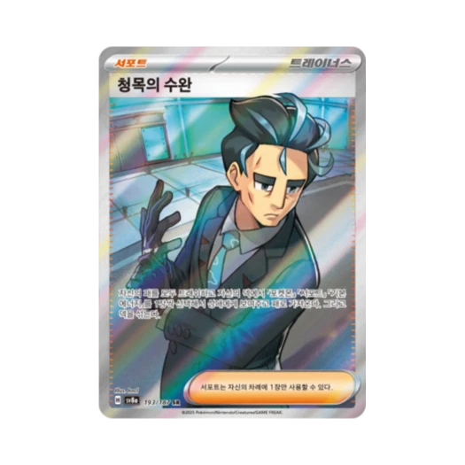 포켓몬 TCG 청목의 수완 SR 테라스탈 페스타 ex (한글판)