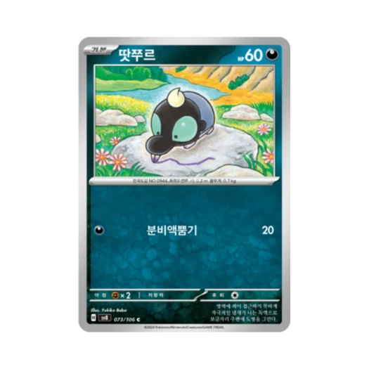 포켓몬 TCG 땃쭈르 C 초전브레이커 (한글판) 카드 이미지