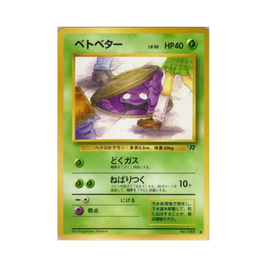 포켓몬 TCG 질퍽이 C 팀 로켓 (일어판)