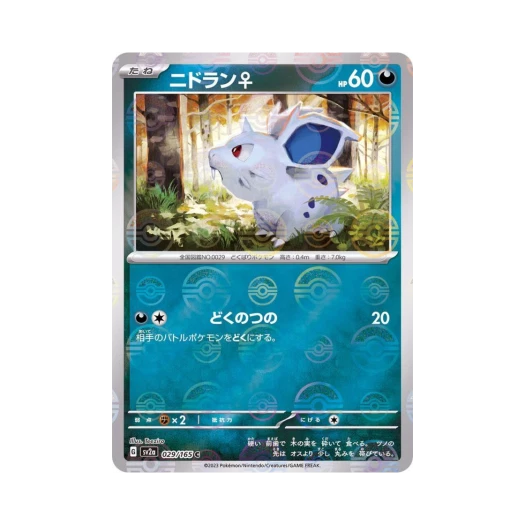 포켓몬 TCG 니드런♀ C 몬스터볼 미러 포켓몬 카드 151 (일어판) 카드 이미지