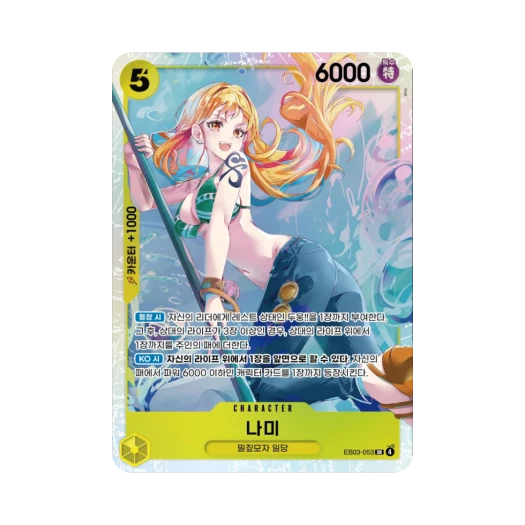원피스 TCG 나미 SR EB03-053 엑스트라 부스터 원피스 히로인즈 에디션 (한글판) 상품 이미지