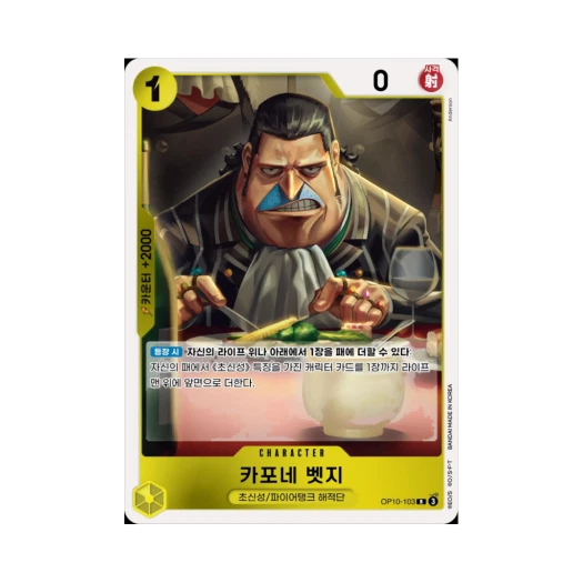 원피스 TCG 카포네 벳지 R OP10-103 부스터 팩 왕족의 혈통 (한글판)