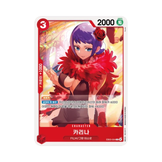원피스 TCG 카리나 C EB03-004 엑스트라 부스터 원피스 히로인즈 에디션 (한글판)
