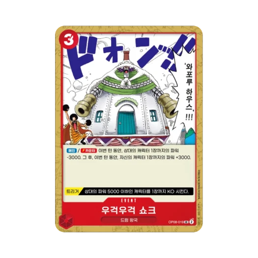 원피스 TCG 우걱우걱 쇼크 UC OP08-019 부스터 팩 두 전설 (한글판)