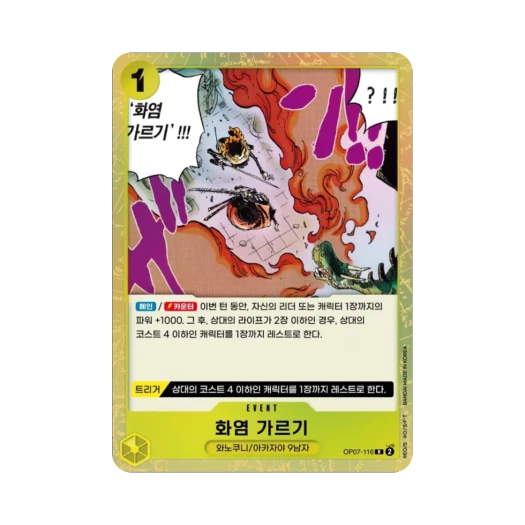 원피스 TCG 화염 가르기 R OP07-116 부스터 팩 500년 후의 미래 (한글판)