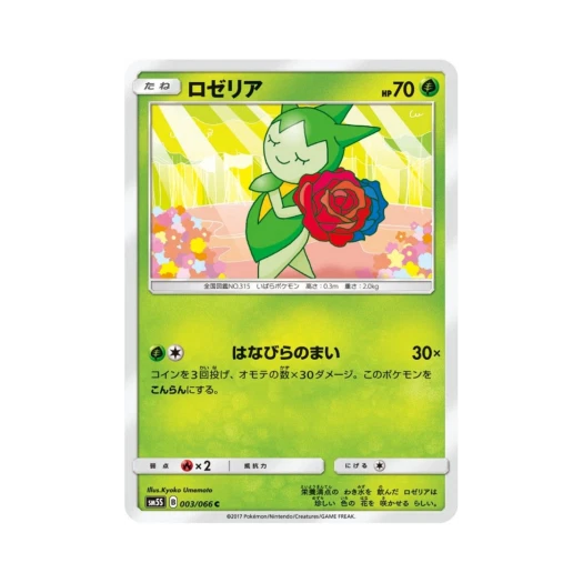 포켓몬 TCG 로젤리아 C 울트라썬 (일어판)