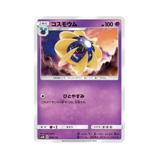 포켓몬 TCG 코스모움 GX 울트라샤이니 (일어판)