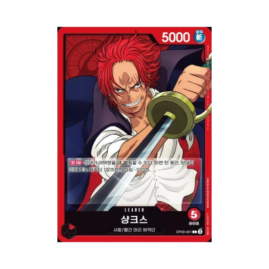 원피스 TCG 샹크스 L OP09-001 부스터 팩 새로운 황제 (한글판) 카드 이미지