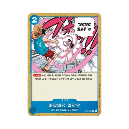 원피스 TCG 매료매료 멜로우 C ST03-017 스타트 덱 왕의 부하 칠무해 (한글판)