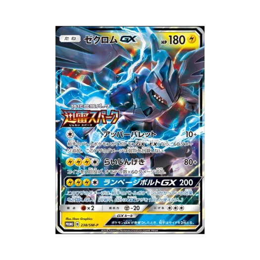 포켓몬 TCG 제크로무GX P 썬&문 프로모 카드 (일어판) 카드 이미지