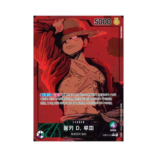 원피스 TCG 몽키 D. 루피 L-P EB02-010 엑스트라 부스터 애니메이션 25주년 컬렉션 (한글판) 카드 이미지