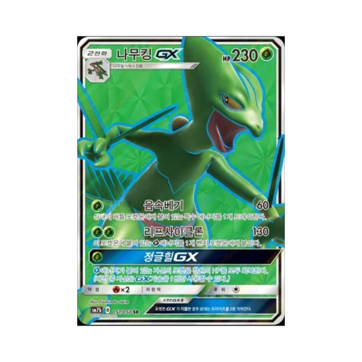 포켓몬 TCG 나무킹 GX SR 페어리라이즈 (한글판)