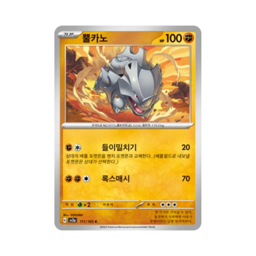 포켓몬 TCG 뿔카노 C 포켓몬 카드 151 (한글판) 카드 이미지