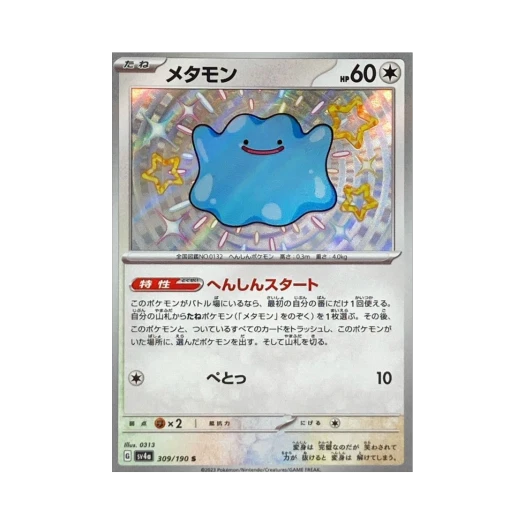 포켓몬 TCG 메타몽 S 샤이니 트레져 ex (일어판) 카드 이미지