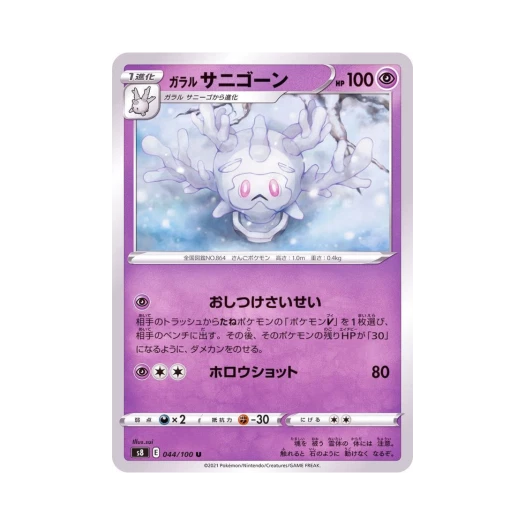 포켓몬 TCG 가라르 산호르곤 U 퓨전아츠 (일어판)