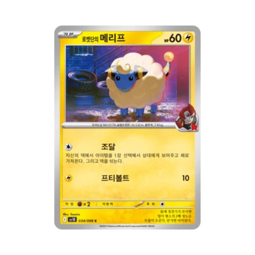 포켓몬 TCG 로켓단의 메리프 C 로켓단의 영광 (한글판)