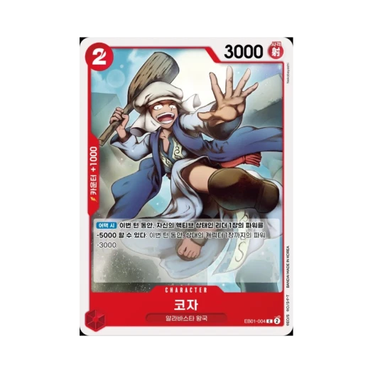 원피스 TCG 코자 C EB01-004 엑스트라 부스터 메모리얼 컬렉션 (한글판) 카드 이미지