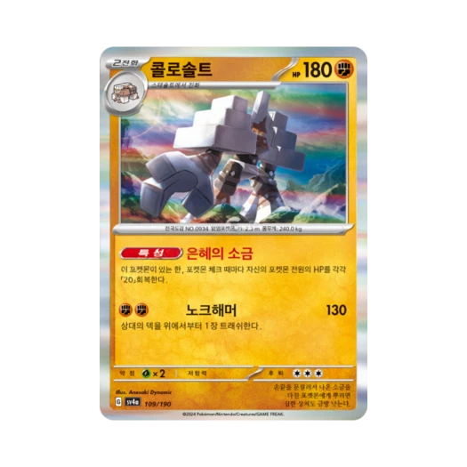 포켓몬 TCG 콜로솔트 샤이니트레저 ex (한글판)