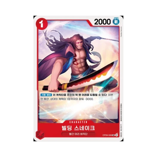원피스 TCG 빌딩 스네이크 UC OP09-008 부스터 팩 새로운 황제 (한글판)