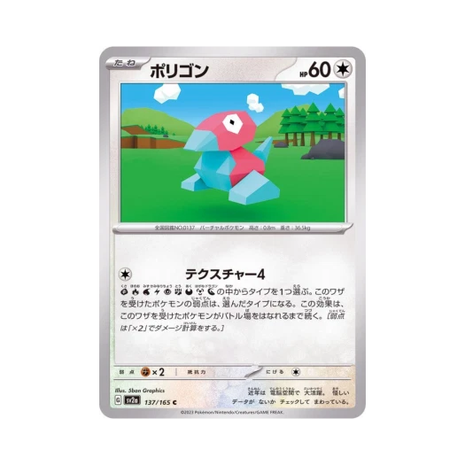 포켓몬 TCG 폴리곤 C 포켓몬 카드 151 (일어판) 카드 이미지