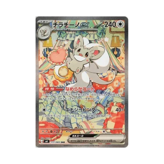 포켓몬 TCG 치라치노 ex SAR 닌자 스피너 (일어판)